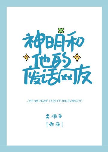 神明和他的废话网友百度