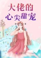 大佬的心尖宠穿书
