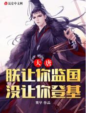 大秦朕让你监国不是重建大秦