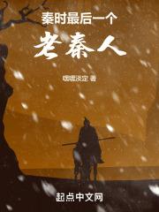 秦的最后一位君主