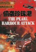 二战日本偷袭珍珠港