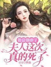 夫人这次真的死了 豆豆