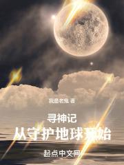 寻神传说