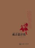 成吉思汗和铁木真