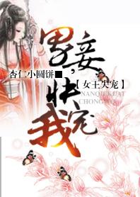 女王爷男王妃