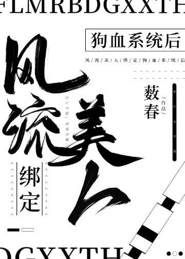 风流美人绑定狗血系统后免费