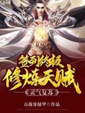 灵气复苏签到终极修炼天赋飞卢听书