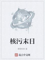 核辐射末日游戏