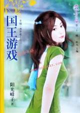 国王游戏txt