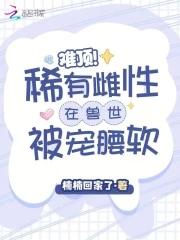 穿越雌性稀有