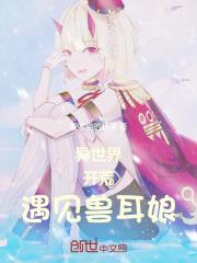 异兽世界遇到你