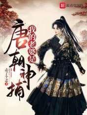 我的老婆是唐朝女神捕