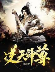 逆天神尊 白云千