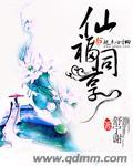 仙福永享寿与天齐暗示
