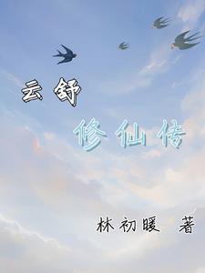 云修是谁演的
