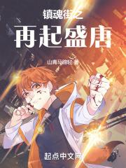 镇魂街之唐朝后人