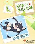 网游之冰系神控