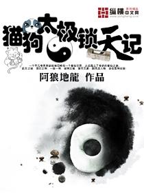 太极狗与八卦猫