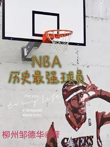 nba史上最强10人