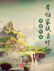 顶级气运带领家族去修仙 第502章