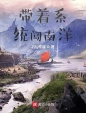 带着系统闯南洋txt