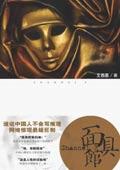 面具馆 艾西恩