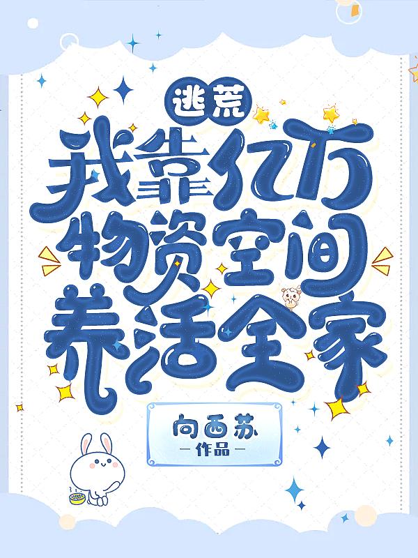 逃荒路上我靠美食发家了