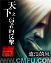 天下之弱者的反击有声