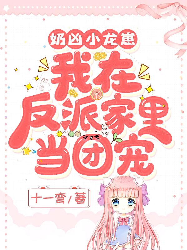 萌死人不偿命的小奶龙在异界生活琐事