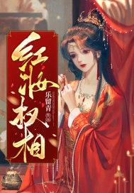 权相红妆