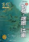 剑花烟雨江南有声