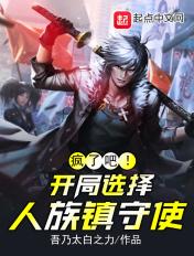 疯了吧开局选择人族镇守使TXT