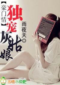 豪门独宠总裁求轻撩2019