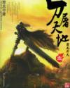 屠神刀决