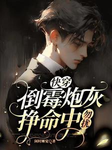 快穿倒霉女逆袭翻身 苏暖