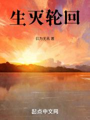 生灭轮回 白素素 玄幻