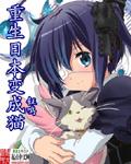 穿成日本的猫