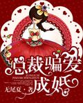 总裁的首席秘妻