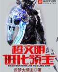 文明进化系统