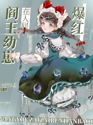 阎王抓小鬼