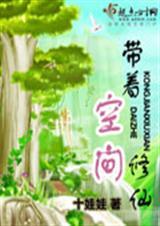 带着空间去修仙txt