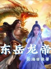 东岳大帝手下