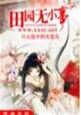 田园无小事男主角是谁