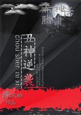 希腊之丑神逆袭
