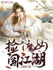 魔女捡到了一个孤儿