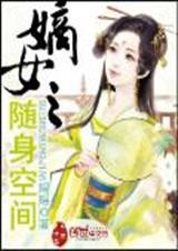 嫡女之随身空间全文免费阅读