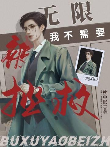 我不需要被全世界宠爱