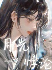 自月光悖论