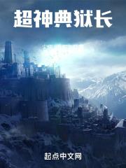 京城大师赛典狱长技能
