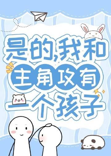 带球跑五年后上娃综热恋了by